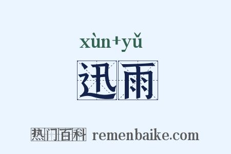迅雨是什么意思的图片